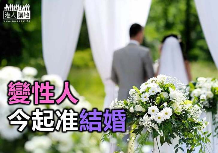 完成完整變性手術人士  今起享有合法婚姻